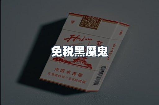 免税黑魔鬼