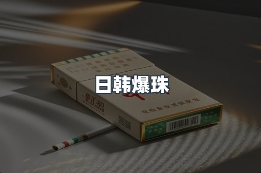 日韩爆珠