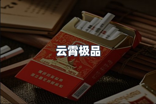 云霄极品